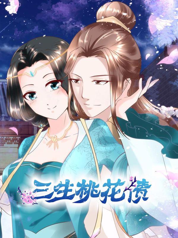三生桃花债 [db:作者] 漫画封面