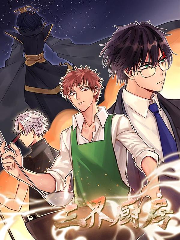 三界厨房 [db:作者] 漫画封面