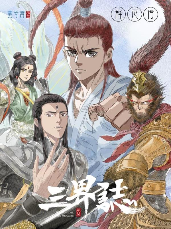 三界志·释厄传 [db:作者] 漫画封面