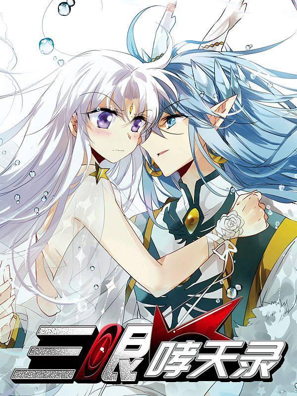 三眼哮天录 [db:作者] 漫画封面