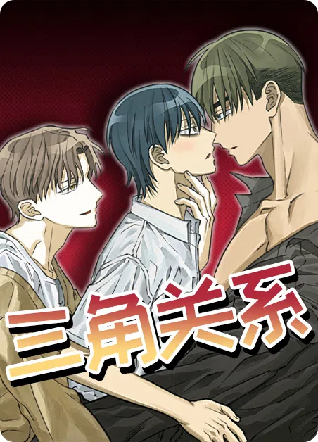 三角关系 [db:作者] 漫画封面