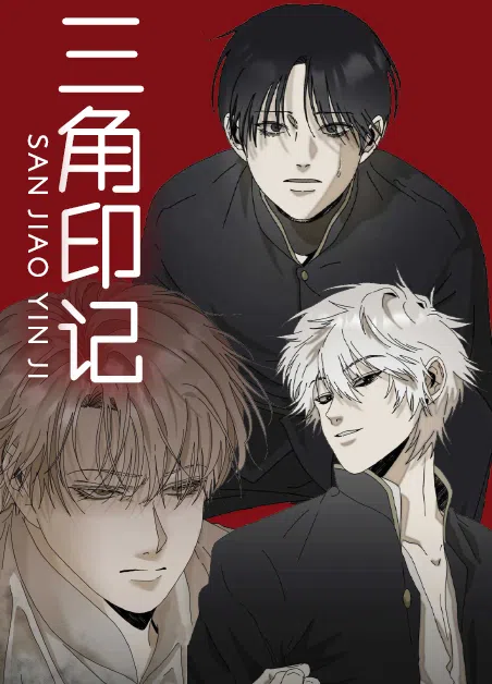 三角印记 [db:作者] 漫画封面