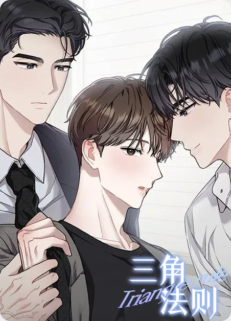 三角法则 [db:作者] 漫画封面