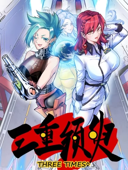 三重须臾 [db:作者] 漫画封面