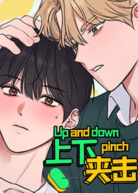 上下夹击 [db:作者] 漫画封面