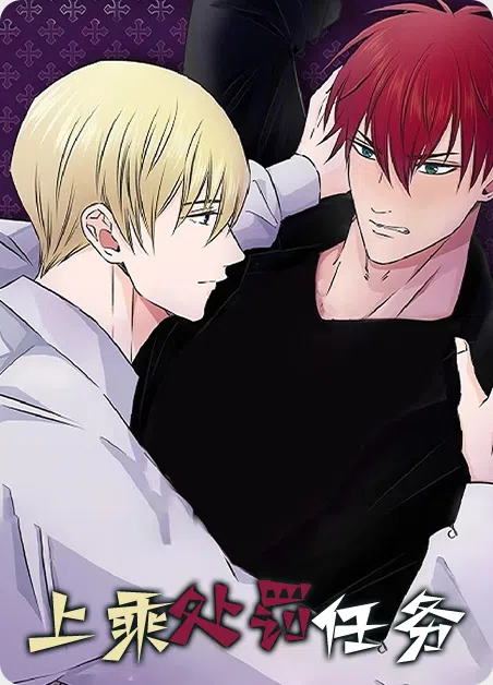 上乘处罚任务 [db:作者] 漫画封面