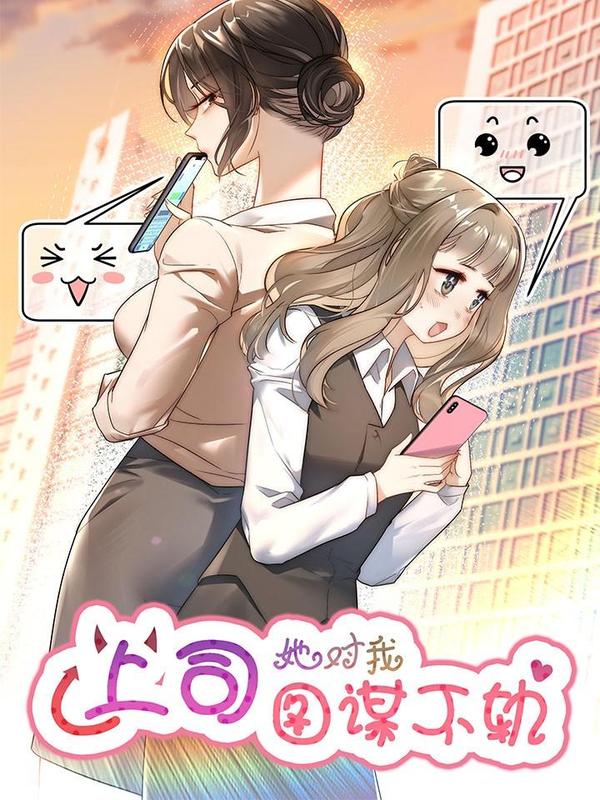 上司她对我图谋不轨 [db:作者] 漫画封面