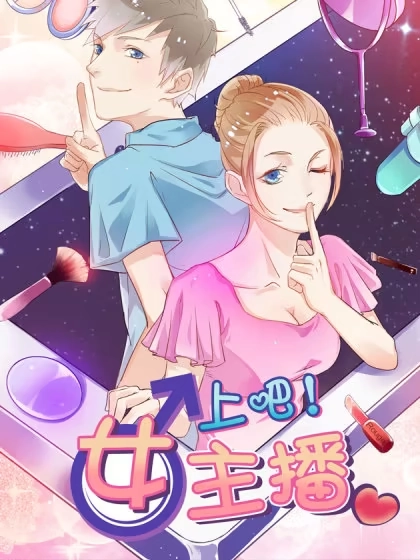 上吧！女主播 [db:作者] 漫画封面