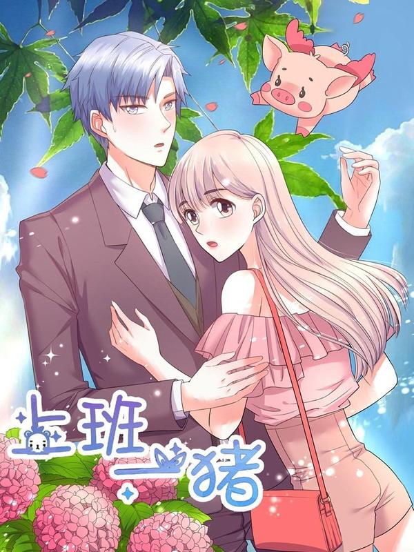 上班一猪 [db:作者] 漫画封面