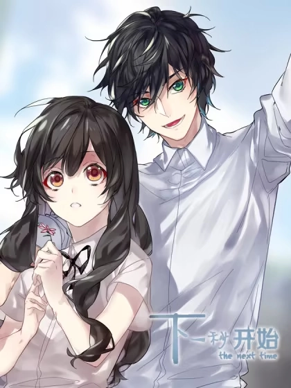 下一秒开始 [db:作者] 漫画封面