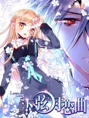 下弦月恋曲 [db:作者] 漫画封面