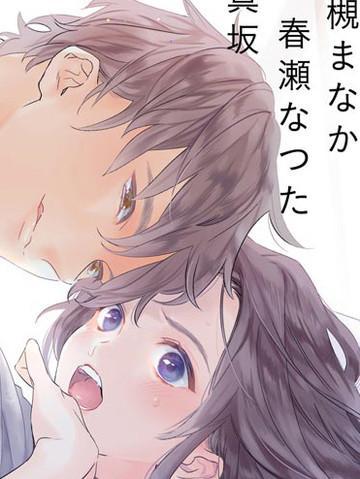 下次见面就抱你。初恋对象再重逢已狼化…。 [db:作者] 漫画封面