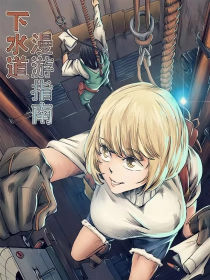 下水道漫游指南 [db:作者] 漫画封面