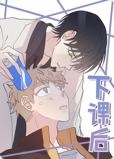 下课后 [db:作者] 漫画封面