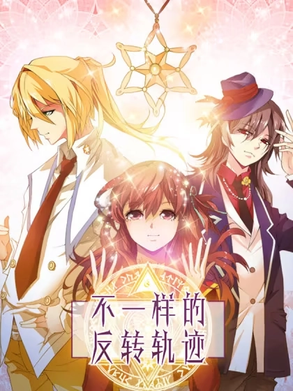 不一样的反转轨迹 [db:作者] 漫画封面