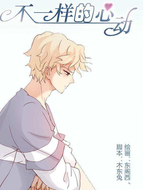 不一样的心动 [db:作者] 漫画封面