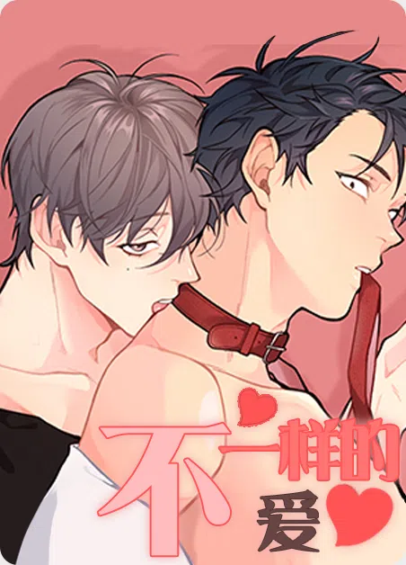不一样的爱 [db:作者] 漫画封面