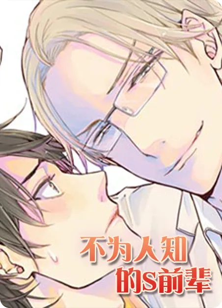 不为人知的S前辈 [db:作者] 漫画封面