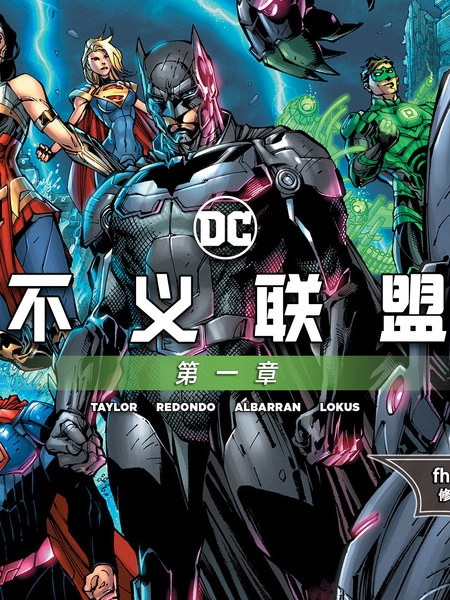 不义联盟2 [db:作者] 漫画封面