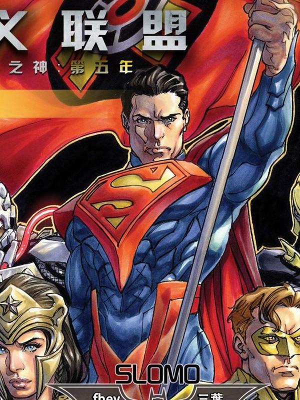 不义联盟：人间之神 [db:作者] 漫画封面