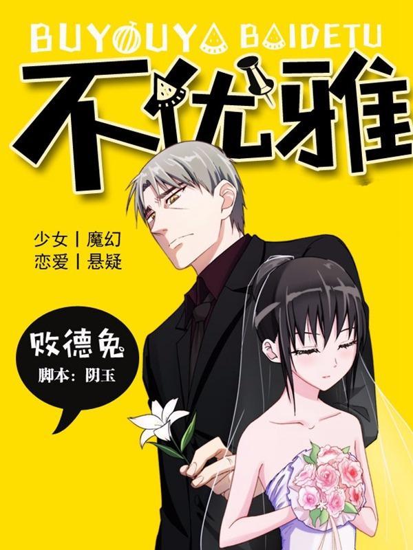 不优雅 [db:作者] 漫画封面