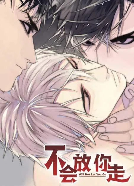 不会放你走 [db:作者] 漫画封面