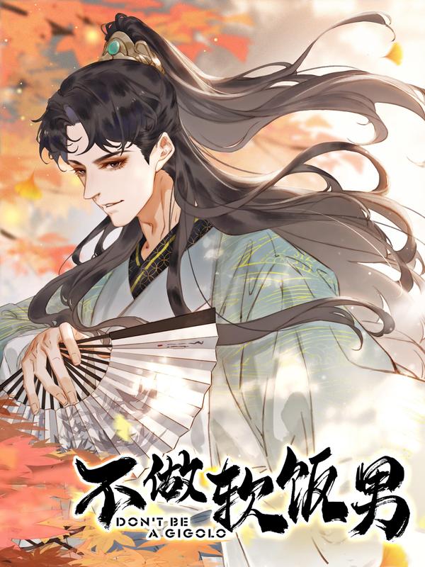 不做软饭男 [db:作者] 漫画封面