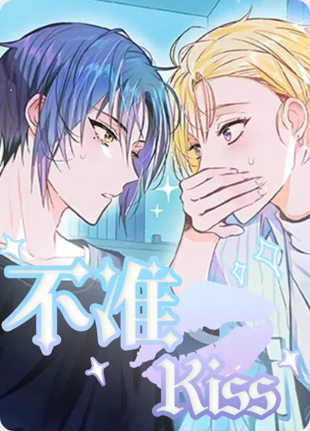 不准kiss [db:作者] 漫画封面