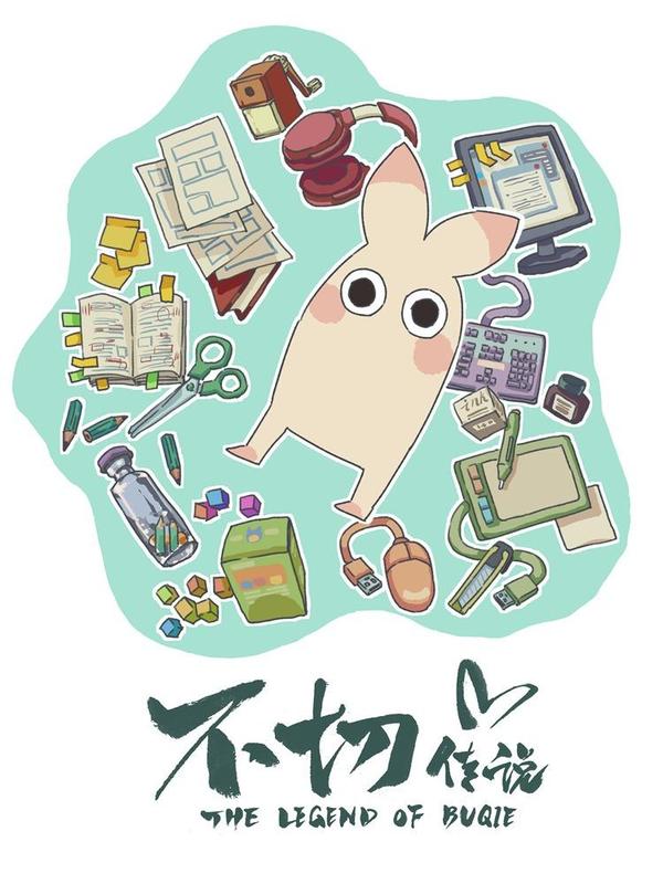 不切传说 [db:作者] 漫画封面