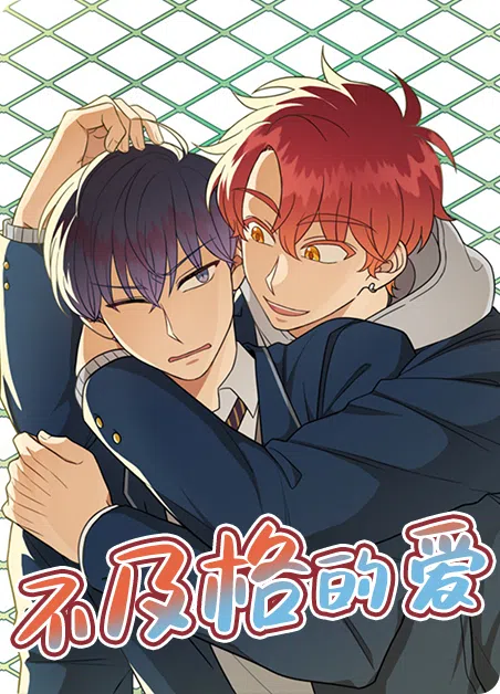 不及格的爱 [db:作者] 漫画封面