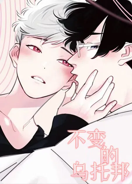 不变的乌托邦 [db:作者] 漫画封面