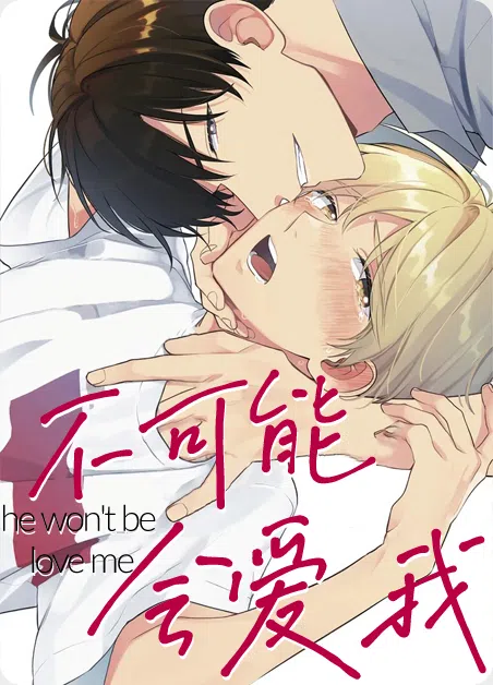 不可能会爱我 [db:作者] 漫画封面