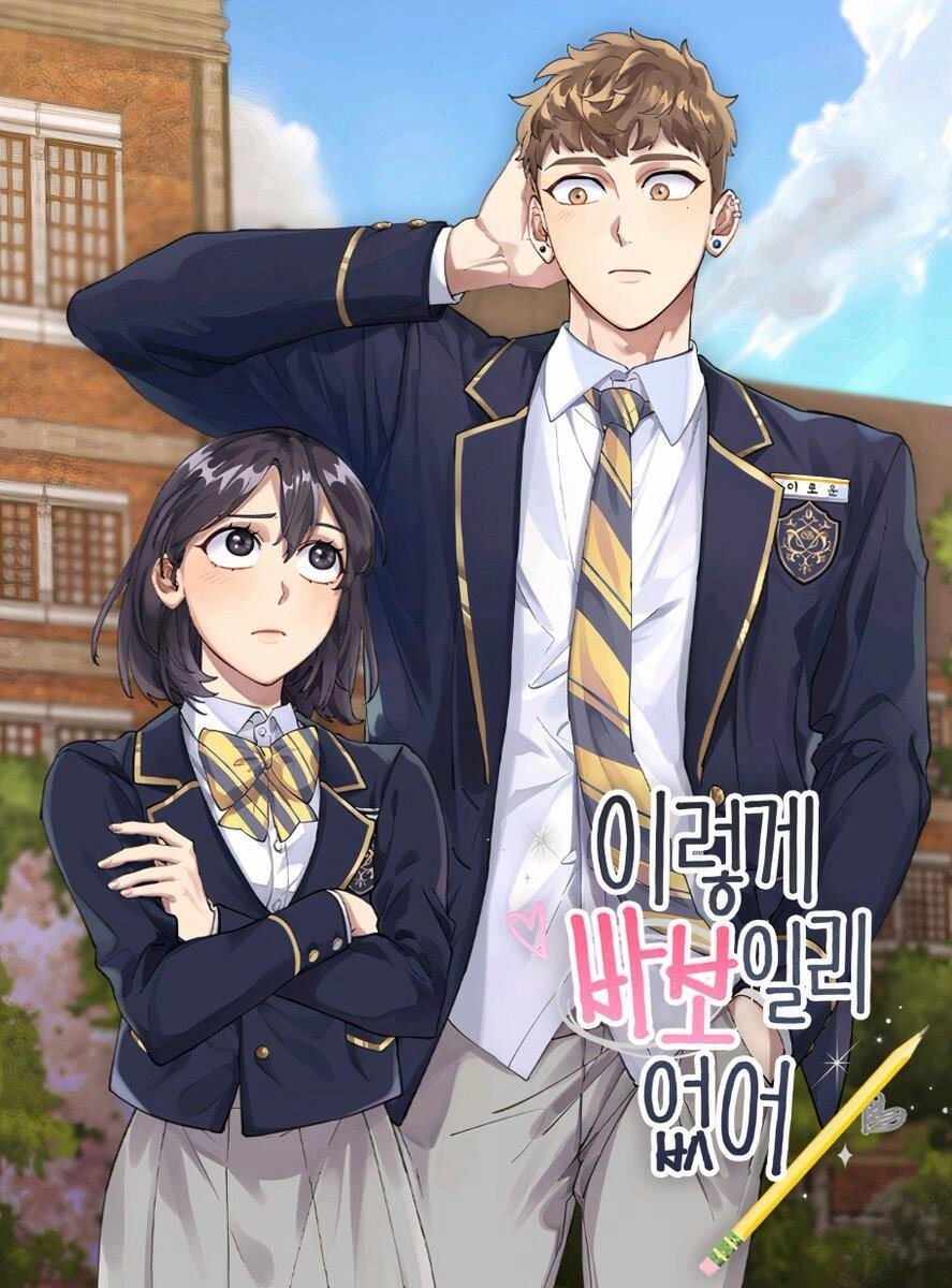 不可能如此傻瓜 [db:作者] 漫画封面