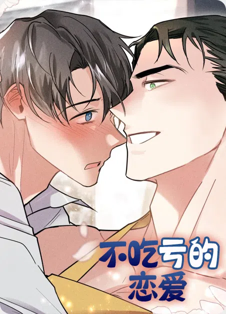 不吃亏的恋爱 [db:作者] 漫画封面