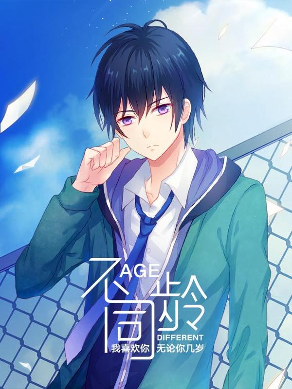 不同龄 [db:作者] 漫画封面