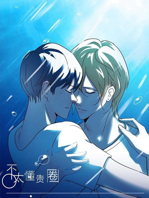 不太懂贵圈 [db:作者] 漫画封面