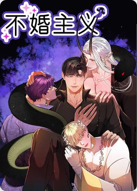 不婚主义 [db:作者] 漫画封面