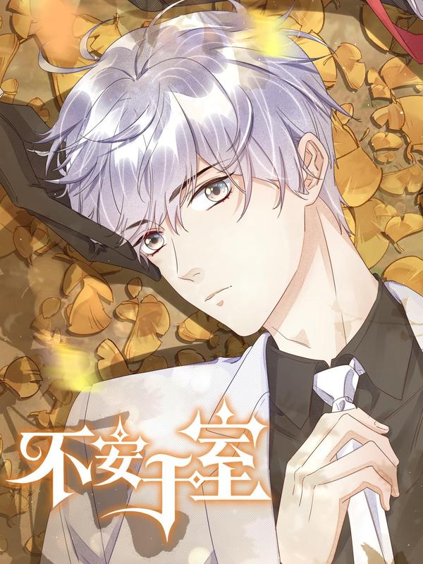 不安于室 [db:作者] 漫画封面