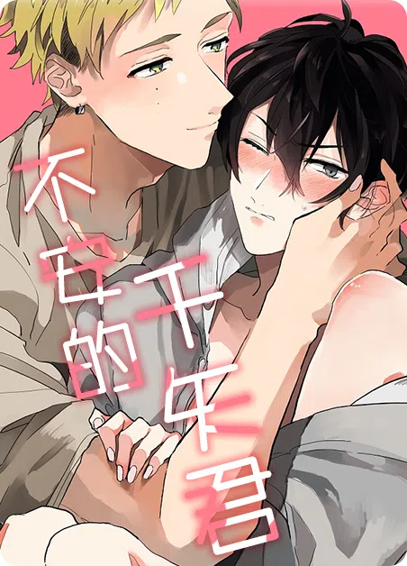 不安的千矢君 [db:作者] 漫画封面