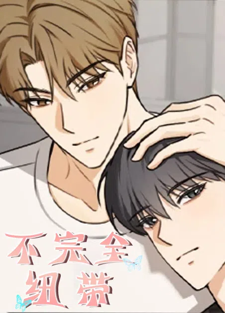 不完全纽带 [db:作者] 漫画封面