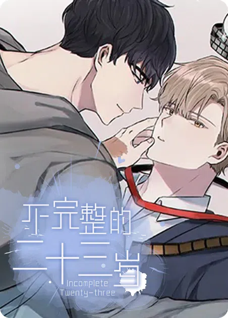 不完整的二十三岁 [db:作者] 漫画封面