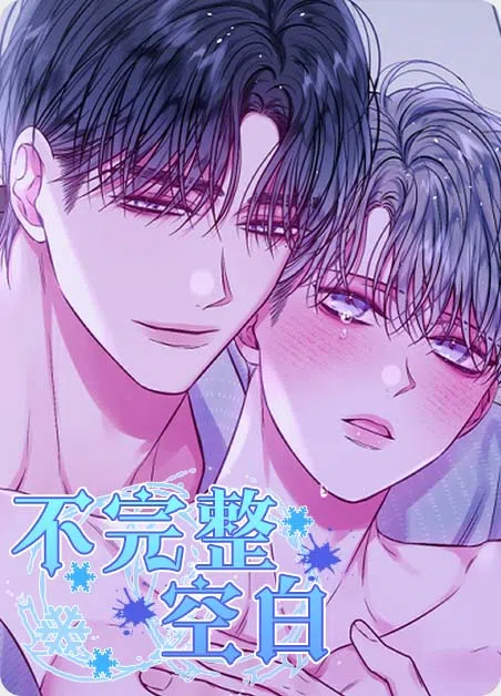 不完整空白 [db:作者] 漫画封面