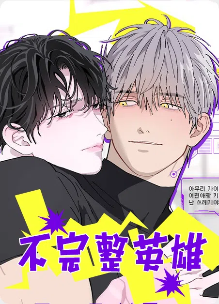 不完整英雄 [db:作者] 漫画封面