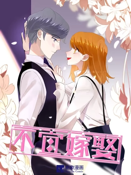 不宜嫁娶 [db:作者] 漫画封面