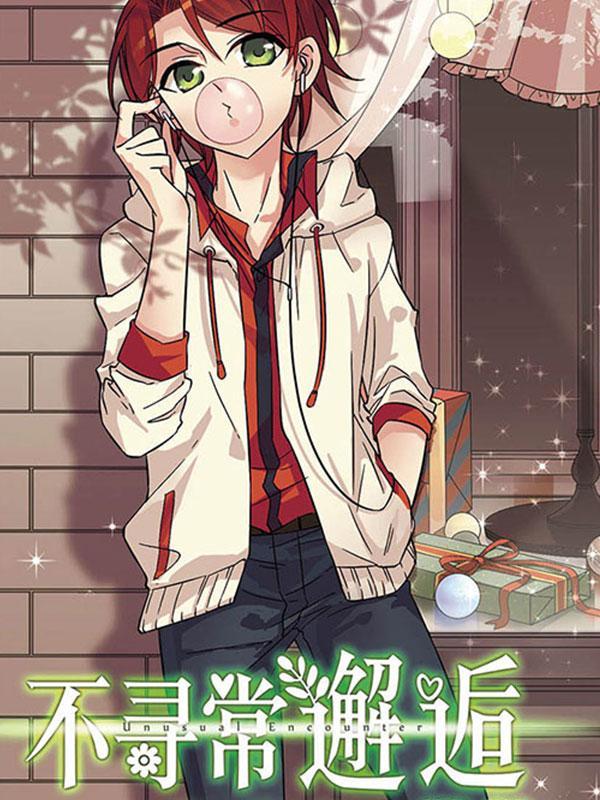 不寻常邂逅 [db:作者] 漫画封面