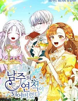 不小心成为了男主的情敌 [db:作者] 漫画封面