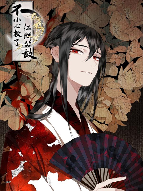 不小心救了江湖公敌 [db:作者] 漫画封面