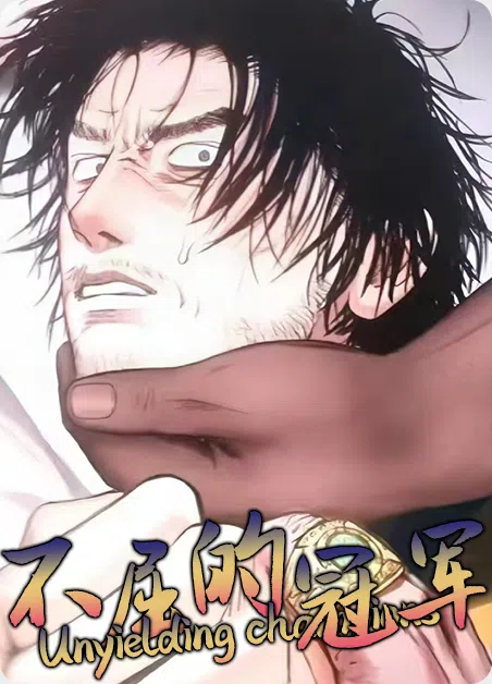 不屈的冠军 [db:作者] 漫画封面