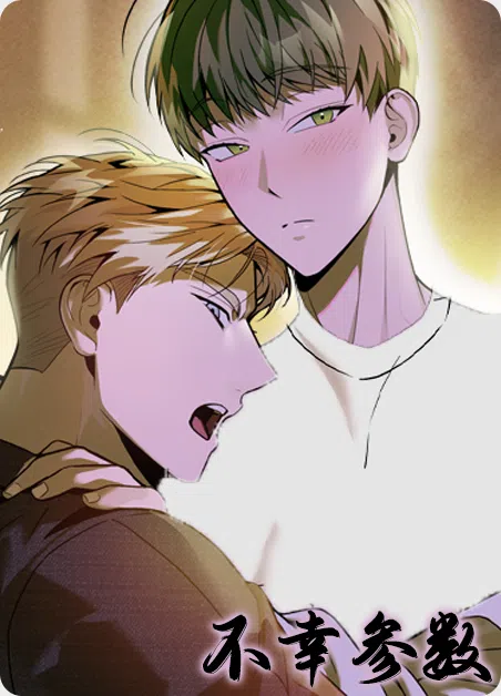 不幸参数 [db:作者] 漫画封面