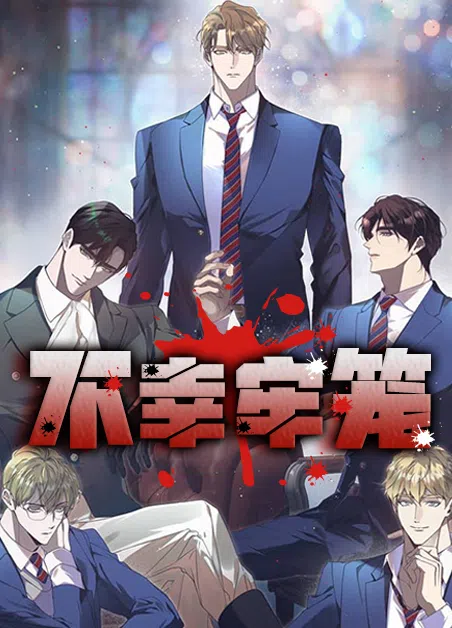 不幸牢笼 [db:作者] 漫画封面